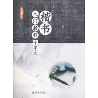 楷书入门教程·千字文