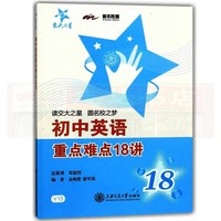 初中英语重点难点18讲 交大之星