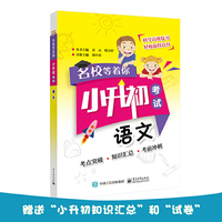 名校等着你 小升初考试 语文