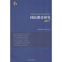 国防教育研究.2017
