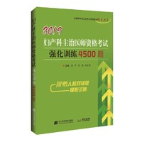 2019妇产科主治医师资格考试强化训练4000题