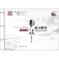 书法练习指导（四年级上 江苏少儿版 毛笔同步练习册）