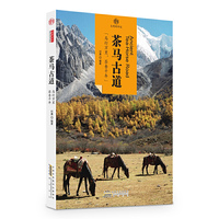 印象中国·文明的印迹：茶马古道