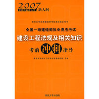 全国一级建造师执业资格考试：建设工程法规及相关知识考前冲刺指导