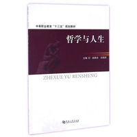 哲学与人生/中等职业教育“十三五”规划教材