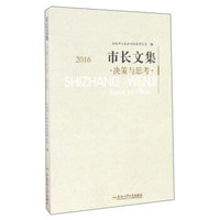 市长文集 决策与思考（2016）