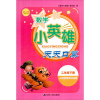 小英雄书系：数学小英雄天天口算（二年级下册 人民教育教材适用）