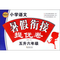 小学语文暑假衔接提优卷（五升六年级）