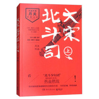 大宋北斗司（上）