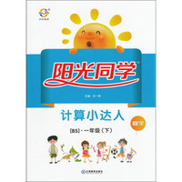 阳光同学计算小达人：数学（一年级下 BS）