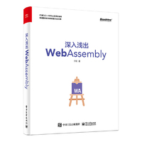 深入浅出WebAssembly