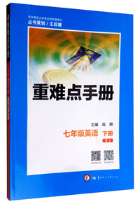 七年级英语下册（RJ）/重难点手册