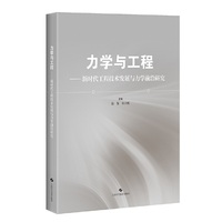 力学与工程--新时代工程技术发展与力学前沿研究