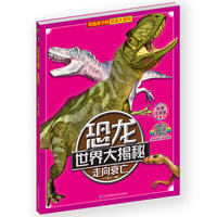 恐龙世界大揭秘·走向衰亡