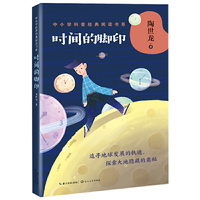 时间的脚印（中小学科普经典阅读书系）