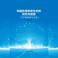 构建区域创新生态的研究与探索——以济南高新区为例