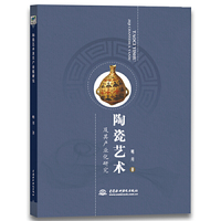 陶瓷艺术及其产业化研究