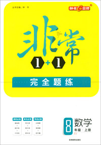 数学（八年级上册 ZJ）/非常1+1完全题练