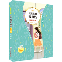 女孩成长不烦恼：玩转我的零用钱?财商培养