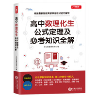 高中数理化生公式定理及必考知识全解（数学物理化学生物）紧扣教材 聚焦考点 根据最新版教育部审定教材进行编写