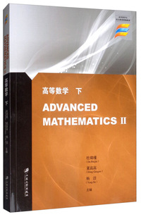 高等数学. 下=Advanced Mathematics Ⅱ