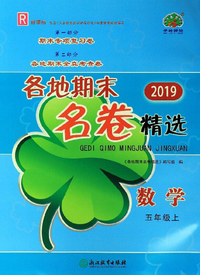 各地期末名卷精选：数学（五年级上 R 新课标 2019）