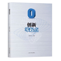 创新零起点