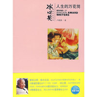 冰心奖获奖作家书系-人生的万花筒(冰心奖获奖作家书系)