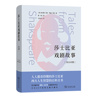 莎士比亚戏剧故事（英汉对照）