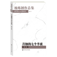 杨炼创作总集1978—2015（卷六：月蚀的七个半夜——散文集）