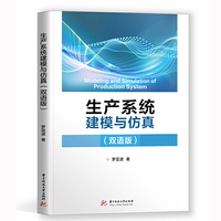 生产系统建模与仿真Modeling and Simulation of Production System(双语版)