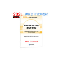 初级会计职称考试教材2021 2021年初级会计专业技术资格考试 初级会计专业技术资格考试大纲