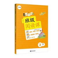 小学基本功班级阅读课语文3年级下