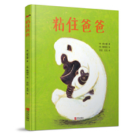 粘住爸爸