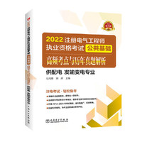 2022注册电气工程师执业资格考试公共基础 高频考点解析  (供配电 发输变电专业)