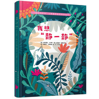 “成长与交往”儿童情商培养纯美绘本 我想“静一静”
