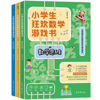 小学生狂欢数学游戏书（全3册）