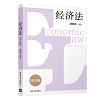 经济法(第五版）