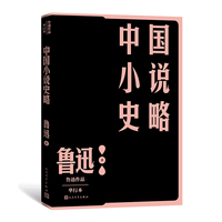 中国小说史略(鲁迅作品 单行本)