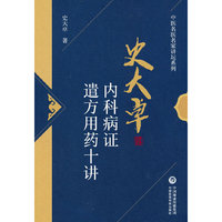 史大卓内科病证遣方用药十讲（中医名医名家讲坛系列）