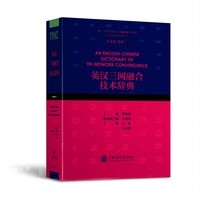 英汉三网融合技术辞典