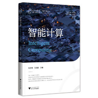 智能计算