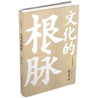 文化的根脉（中国文化演讲录）