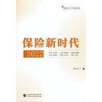 保险新时代2022