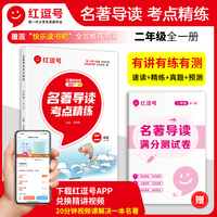 2023年红逗号名著导读考点精炼二年级全一册小学生必读中外名著考点精炼全国通用书学习资料一本通