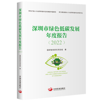 深圳市绿色低碳发展年度报告（2022）