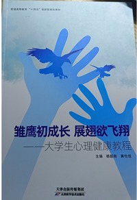 雏鹰初成长  展翅欲飞翔:大学生心理健康教程