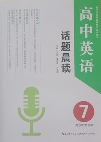 高中英语·话题晨读.7