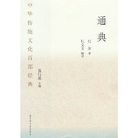 中华传统文化百部经典·通典（平装）