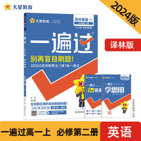 一遍过 必修 第二册 英语 YL （译林新教材）2024年新版 天星教育